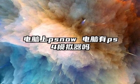 电脑上psnow 电脑有ps4模拟器吗