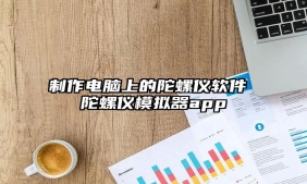 制作电脑上的陀螺仪软件 陀螺仪模拟器app